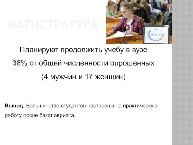 МАГИСТРАТУРА Планируют продолжить учебу в вузе 38% от общей численности