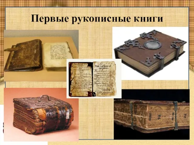 Первые рукописные книги