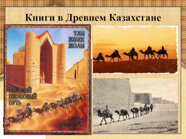 Книги в Древнем Казахстане