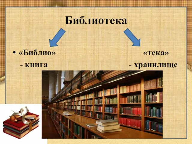 Библиотека «Библио» «тека» - книга - хранилище