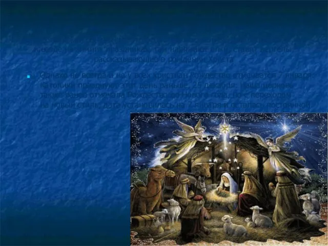 Рождество Христово отмечают 7 января, а накануне, 6 января, отмечают