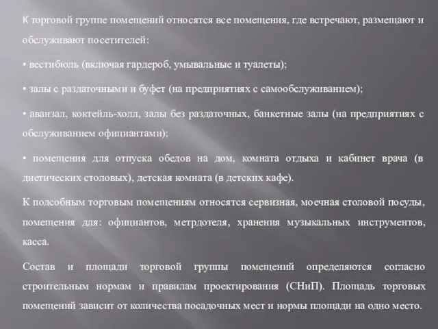 К торговой группе помещений относятся все помещения, где встречают, размещают