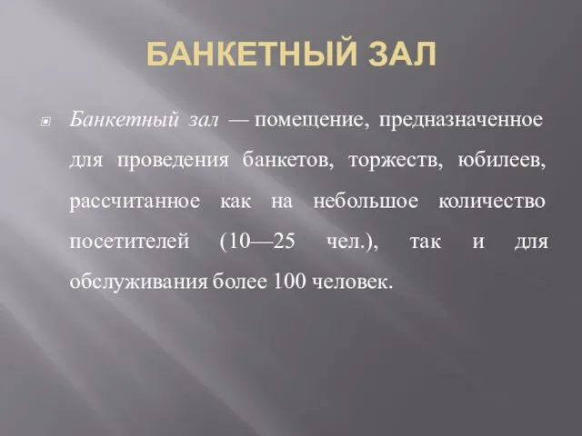 БАНКЕТНЫЙ ЗАЛ Банкетный зал — помещение, предназначенное для проведения банкетов,