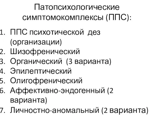 Патопсихологические симптомокомплексы (ППС): ППС психотической дез (организации) Шизофренический Органический (3