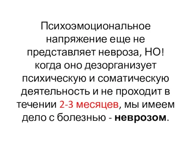 Психоэмоциональное напряжение еще не представляет невроза, НО! когда оно дезорганизует