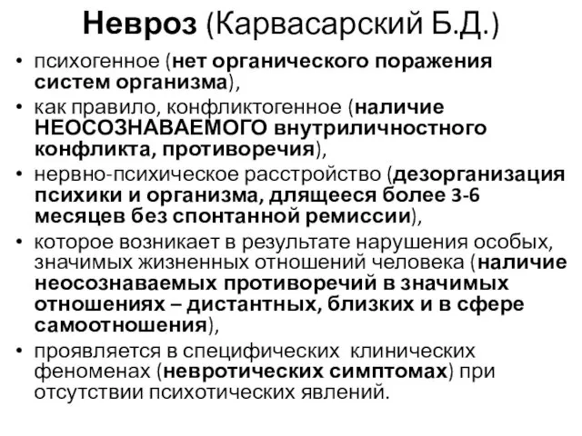 Невроз (Карвасарский Б.Д.) психогенное (нет органического поражения систем организма), как