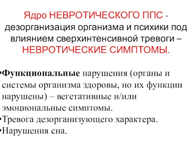 Ядро НЕВРОТИЧЕСКОГО ППС - дезорганизация организма и психики под влиянием