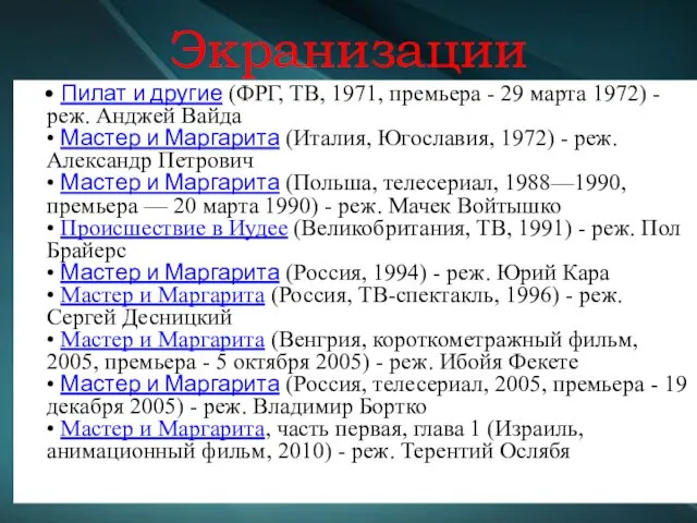 Экранизации • Пилат и другие (ФРГ, ТВ, 1971, премьера - 29 марта 1972)