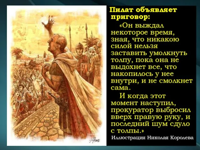 Пилат объявляет приговор: «Он выждал некоторое время, зная, что никакою силой нельзя заставить