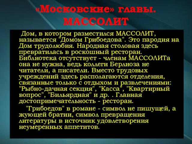 «Московские» главы. МАССОЛИТ Дом, в котором разместился МАССОЛИТ, называется "Домом