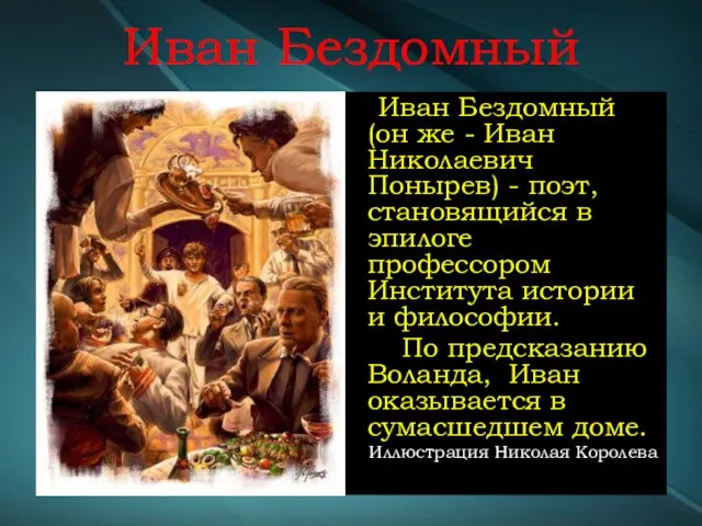 Иван Бездомный Иван Бездомный (он же - Иван Николаевич Понырев) - поэт, становящийся