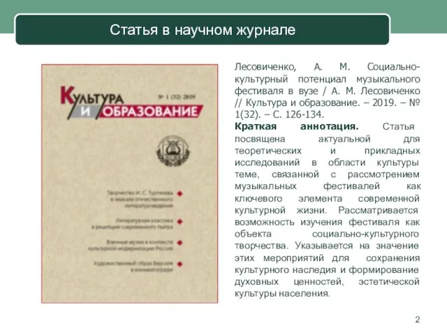 Лесовиченко, А. М. Социально-культурный потенциал музыкального фестиваля в вузе /