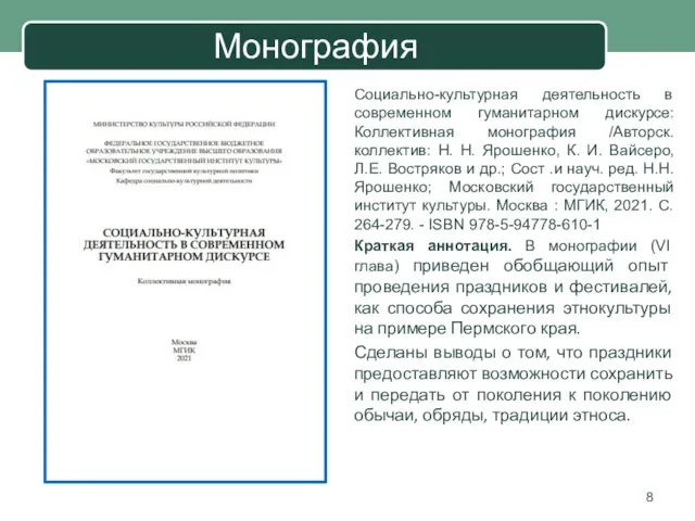 Монография Социально-культурная деятельность в современном гуманитарном дискурсе: Коллективная монография /Авторск.