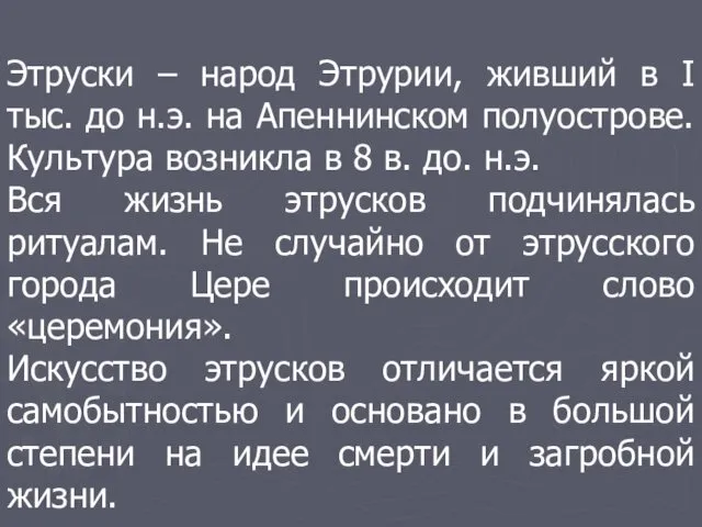 Этруски – народ Этрурии, живший в I тыс. до н.э.