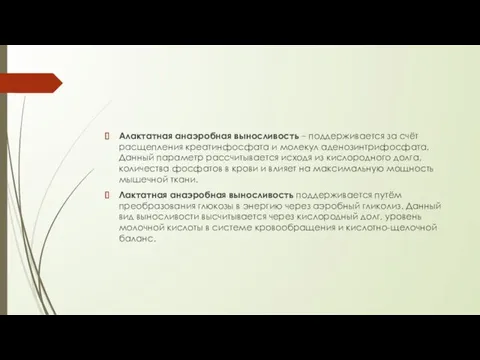 Алактатная анаэробная выносливость – поддерживается за счёт расщепления креатинфосфата и