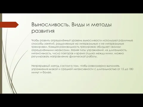 Выносливость. Виды и методы развития Чтобы развить определённый уровень выносливости