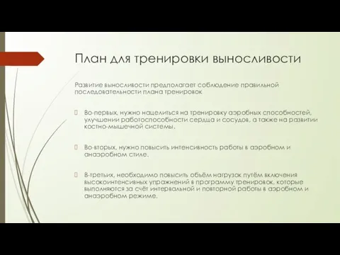 План для тренировки выносливости Развитие выносливости предполагает соблюдение правильной последовательности