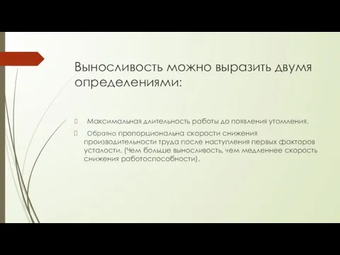 Выносливость можно выразить двумя определениями: Максимальная длительность работы до появления