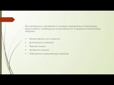 При проведении упражнений, которые направлены на тренировку выносливости, необходимо отталкиваться