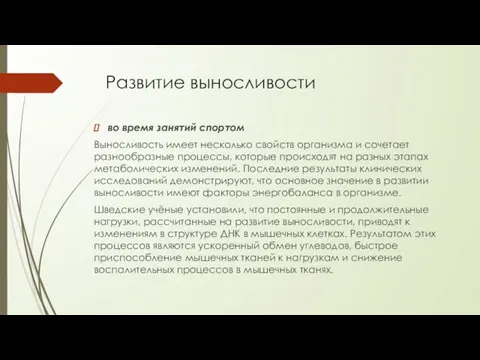 Развитие выносливости во время занятий спортом Выносливость имеет несколько свойств