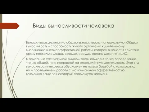 Виды выносливости человека Выносливость делится на общую выносливость и специальную.