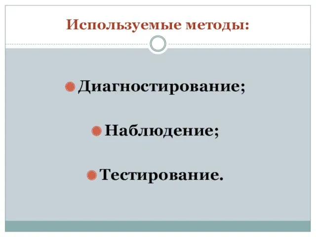 Используемые методы: Диагностирование; Наблюдение; Тестирование.