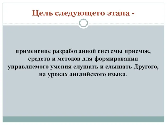 Цель следующего этапа - применение разработанной системы приемов, средств и