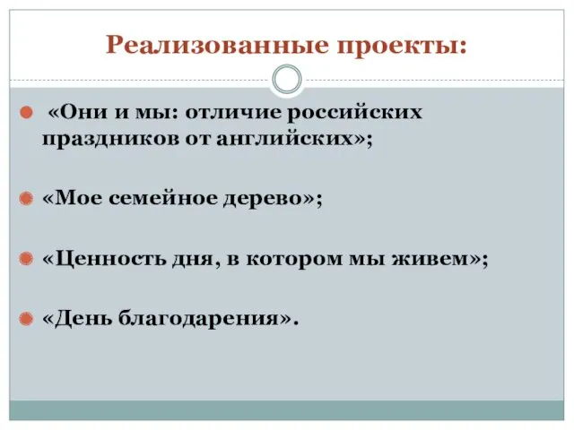 Реализованные проекты: «Они и мы: отличие российских праздников от английских»;