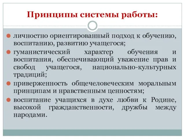 Принципы системы работы: личностно ориентированный подход к обучению, воспитанию, развитию