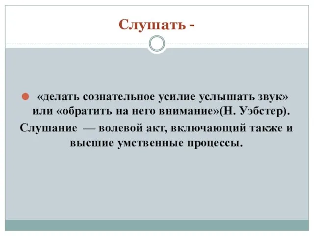 Слушать - «делать сознательное усилие услышать звук» или «обратить на