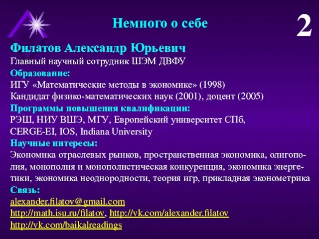 Немного о себе Филатов Александр Юрьевич Главный научный сотрудник ШЭМ