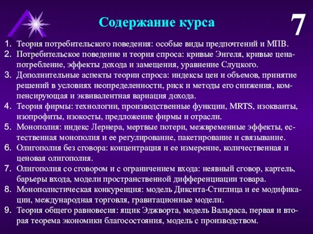 Содержание курса Теория потребительского поведения: особые виды предпочтений и МПВ.