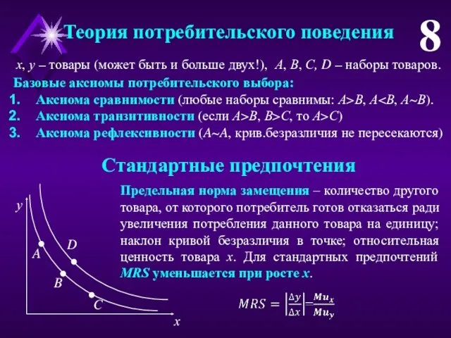 Теория потребительского поведения 8 х, у – товары (может быть