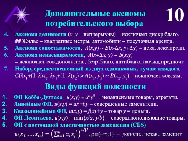 Дополнительные аксиомы потребительского выбора 10 Аксиома делимости (x, y –