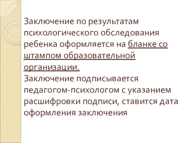 Заключение по результатам психологического обследования ребенка оформляется на бланке со