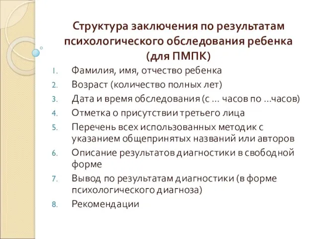 Структура заключения по результатам психологического обследования ребенка (для ПМПК) Фамилия,