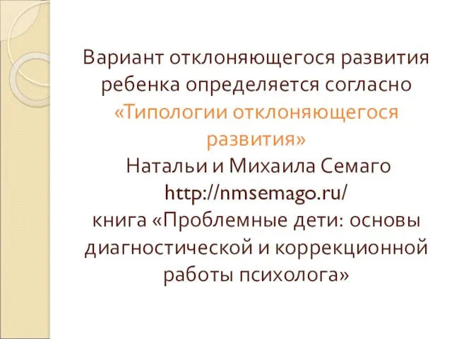 Вариант отклоняющегося развития ребенка определяется согласно «Типологии отклоняющегося развития» Натальи