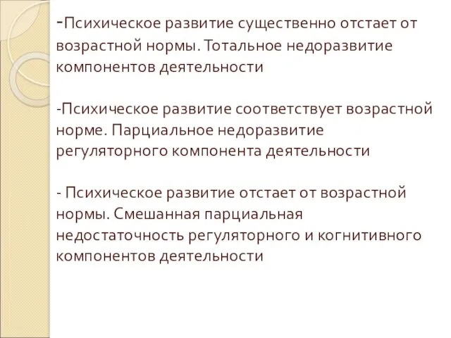 -Психическое развитие существенно отстает от возрастной нормы. Тотальное недоразвитие компонентов