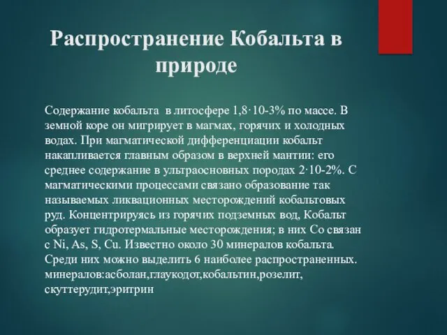 Распространение Кобальта в природе Содержание кобальта в литосфере 1,8·10-3% по