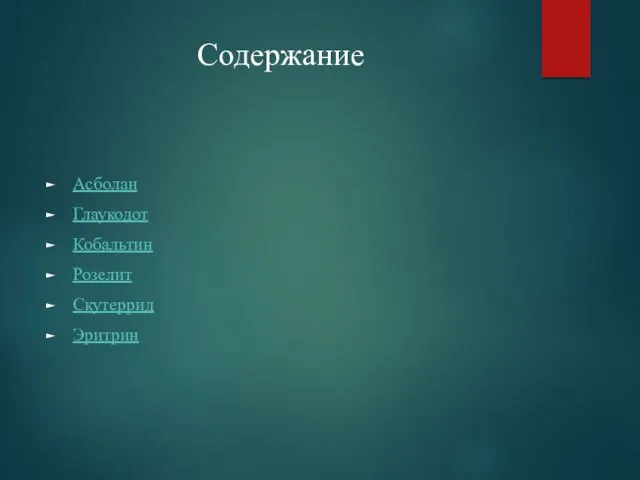 Содержание Асболан Глаукодот Кобальтин Розелит Скутеррид Эритрин