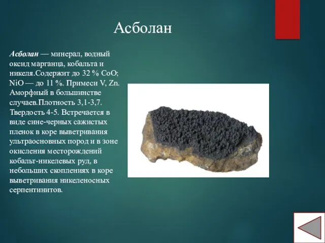 Асболан Асболан — минерал, водный оксид марганца, кобальта и никеля.Содержит