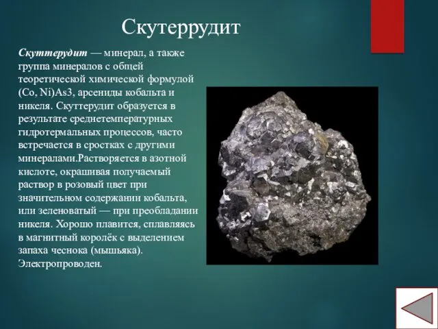 Скутеррудит Скуттерудит — минерал, а также группа минералов с общей