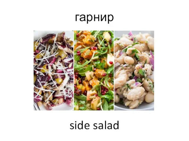 гарнир side salad