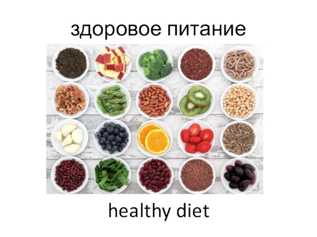 здоровое питание healthy diet