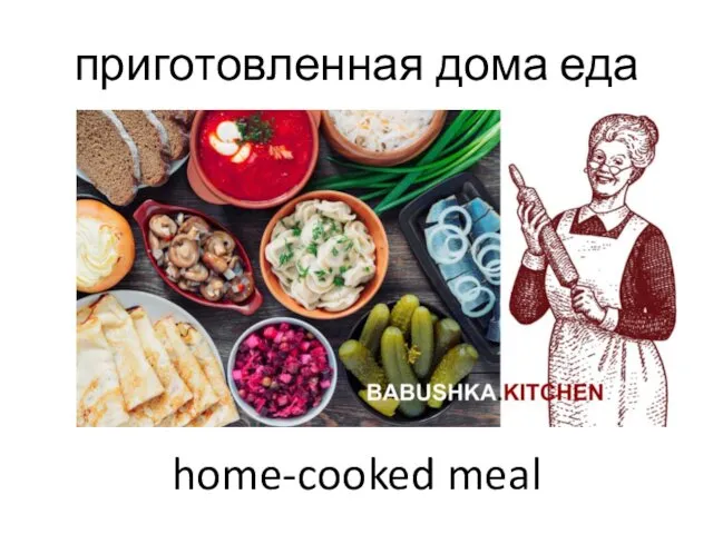 приготовленная дома еда home-cooked meal