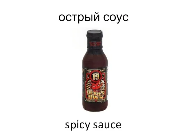 острый соус spicy sauce