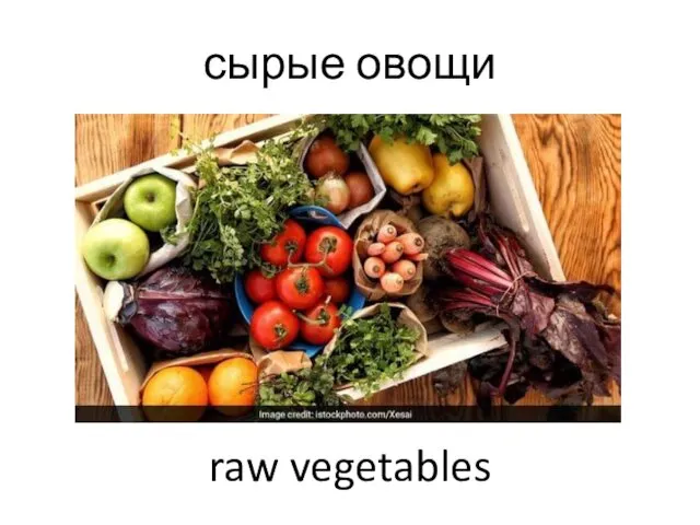 сырые овощи raw vegetables