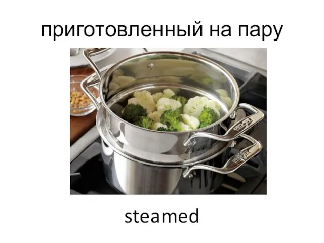 приготовленный на пару steamed