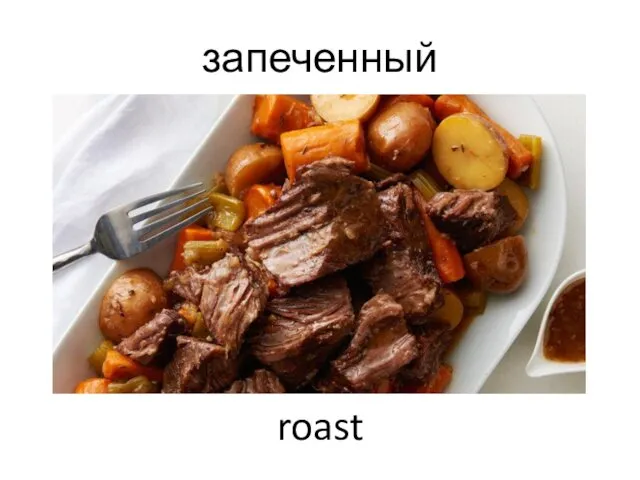 запеченный roast