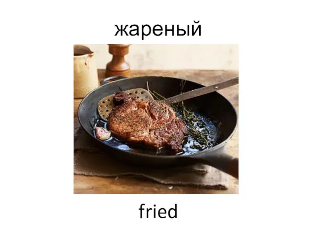 жареный fried
